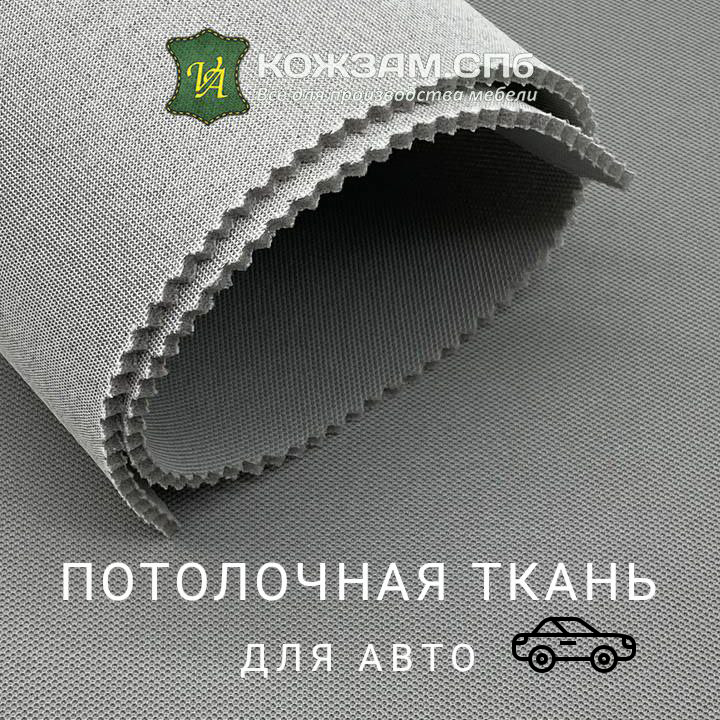 Потолочная ткань на сетке триплекс