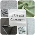 ЛЁН 102 блэкаут - портьеры двухсторонние