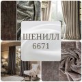 6671 - портьеры шенилл