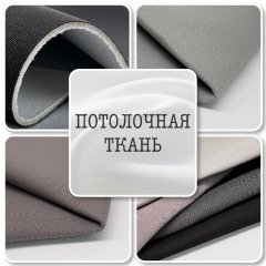 Потолочная ткань на сетке триплекс