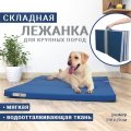 Лежанка ТРЭВЕЛ - XL - 70*110